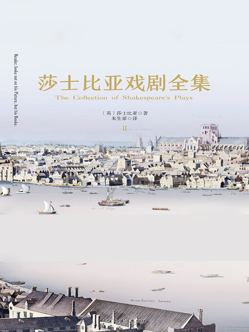 Title details for 莎士比亚戏剧全集（2卷） by 莎士比亚 - Available